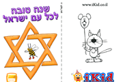 שנה טובה - מגן דוד